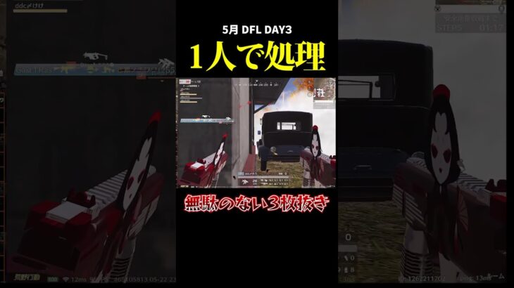 一人で処理、、無駄の無い3枚の抜き、、#荒野行動 #荒野組 #リーグ戦 #dfl #スクワッド #タオルマン
