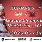 【荒野行動】荒野行動公認大会3月度League Champion Ship-Qualifying-〈DAY-3〉