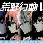 【荒野行動】 3Sセトスパ大会配信 【さぜつ視点】