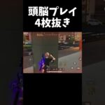 エイムは不要の頭脳プレイで4枚抜きｗｗ【#荒野行動】#shorts #荒野組　Knives Out
