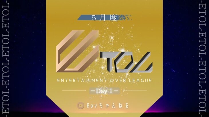 【荒野行動】5月度 ⚜ETOL⚜ DAY1【実況 : Bavちゃんねる】