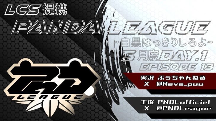 【荒野行動】5月度 PND League《Day1》LCS提携