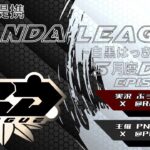 【荒野行動】5月度 PND League《Day2》LCS提携