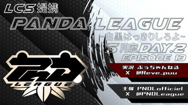 【荒野行動】5月度 PND League《Day2》LCS提携