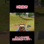 【荒野行動】 5枚抜き #shorts