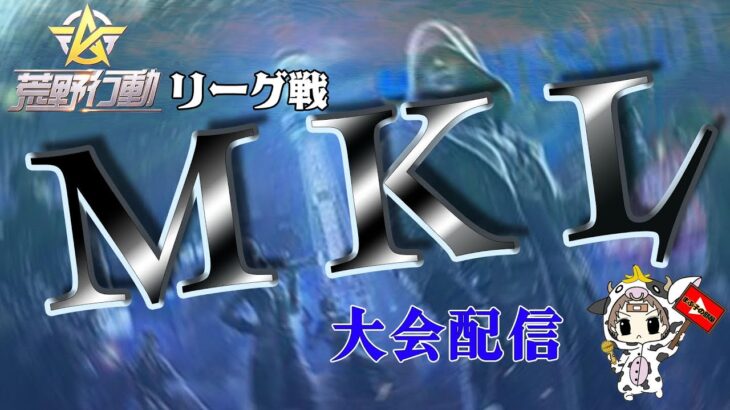 【荒野行動】 5月度。MKL day2。　大会実況。遅延あり。