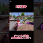 【荒野行動】 5枚抜き#shorts