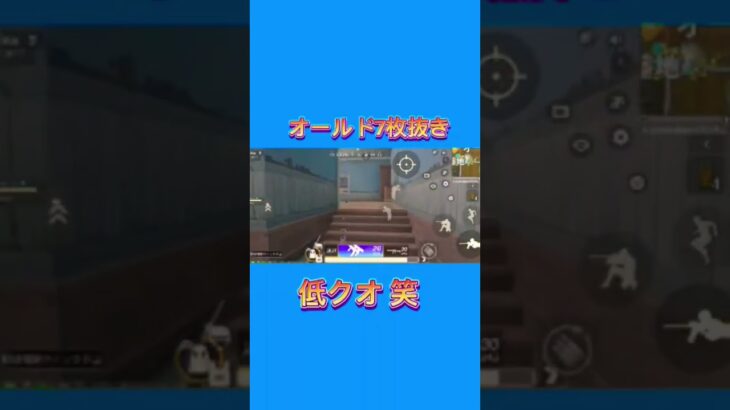 【荒野行動】オールド7枚抜き 低クオです