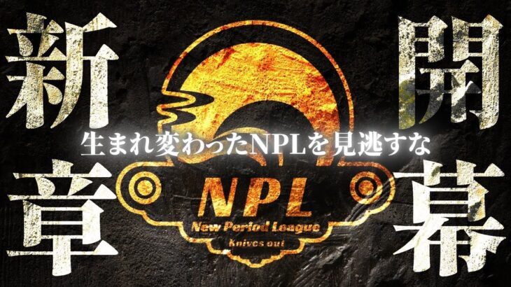 【荒野行動】第7回 New Period League Day1