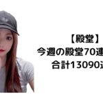 【荒野行動】【毎週70連】【合計13090連】銃2‼️#殿堂 #殿堂車 #殿堂水晶 #地獄使者 #金枠 #金チケ #車チケ #銃チケ