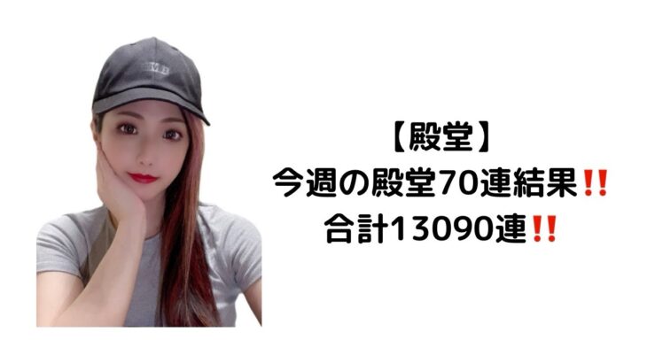 【荒野行動】【毎週70連】【合計13090連】銃2‼️#殿堂 #殿堂車 #殿堂水晶 #地獄使者 #金枠 #金チケ #車チケ #銃チケ