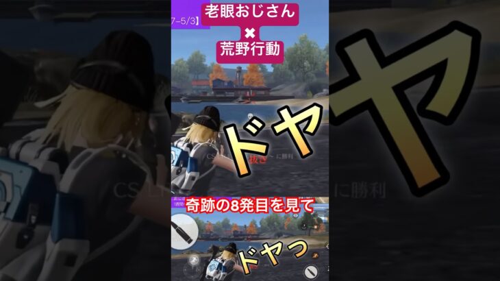 【荒野行動】老眼おじさんの奇跡の8発目。これがおじさんの本気爆笑。 #荒野行動 #奇跡 #チャレンジ #おじさん