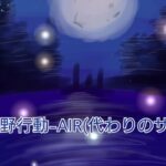 荒野行動-AIR