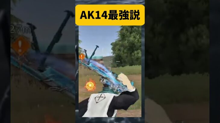 【荒野行動】最強銃器！？AK14が普通に強すぎる件ｗｗｗ皆はどの銃器が好き？　#ゲーム  #荒野gogofes #荒野行動 #shorts