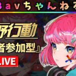 【荒野行動】Bavちゃんねる【参加型】2025.05.09.#26