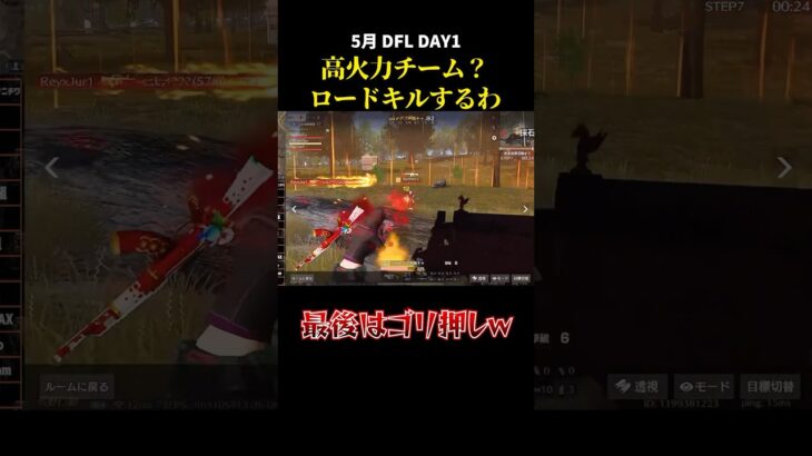 ロードキルするわ、、最後は、、#荒野行動 #荒野組 #リーグ戦 #DFL #スクワッド #タオルマン