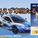 【荒野行動】枕みたいなEVセダンが急に欲しくなったのでとりあえず天井引いてみる