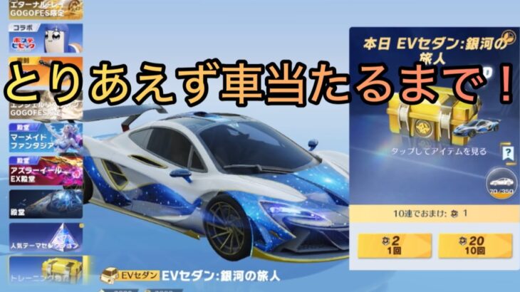 【荒野行動】枕みたいなEVセダンが急に欲しくなったのでとりあえず天井引いてみる