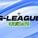 【G-LEAGUE】5月度クインテットリーグ戦DAY2【荒野行動】