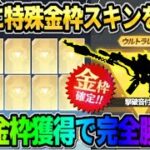 【荒野行動】特殊性能が付いた●●を大量GET！無料で金枠大量GETが神すぎたwwww