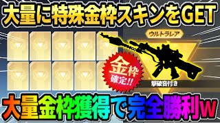 【荒野行動】特殊性能が付いた●●を大量GET！無料で金枠大量GETが神すぎたwwww