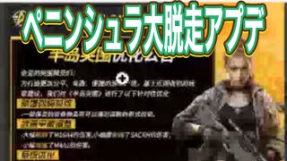 #GOGOFES #ペニンシュラ大脱走「アプデ」【荒野行動】1998PC版「荒野の光」 #荒野行動 #荒野組