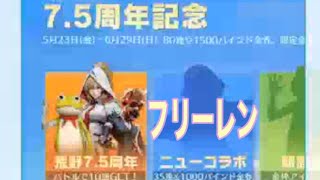 #GOGOFES#7周年半＃フリーレンコラボ【荒野行動】2060PC版「荒野の光」 #荒野行動 #荒野組
