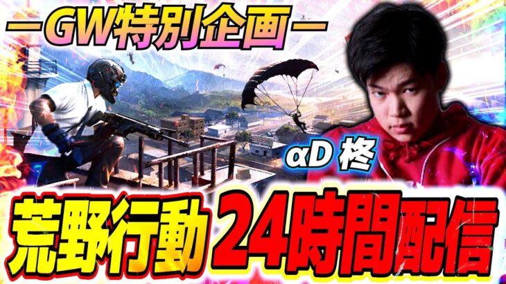 【後編】GW24時間デュオゲリラ配信【荒野行動】