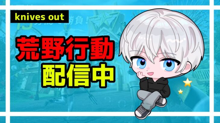 【荒野行動】最多キルKOを目指して嵐の半島ソロクイン！#418