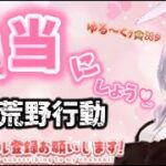 🙈ひさしぶりの荒野行動❣❣ 連続KO目指す配信だyo🙌🐵【荒野行動】#luckyモンキーღtv  #荒野 #live  #ゲーム