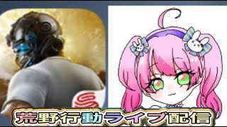 #先行アプデ「LIVE配信」【荒野行動】2013PC版「荒野の光」 #荒野行動 #荒野組