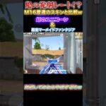 【荒野行動】鬼の発射レート！？M16のスキンを比較してたら殿堂のスキンの発射レートがやばすぎたw 【荒野の光】　#shorts