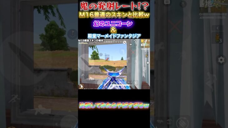 【荒野行動】鬼の発射レート！？M16のスキンを比較してたら殿堂のスキンの発射レートがやばすぎたw 【荒野の光】　#shorts