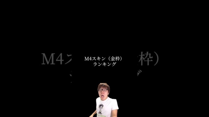 【荒野行動】個人的に使いやすいM4スキンランキング（金枠）