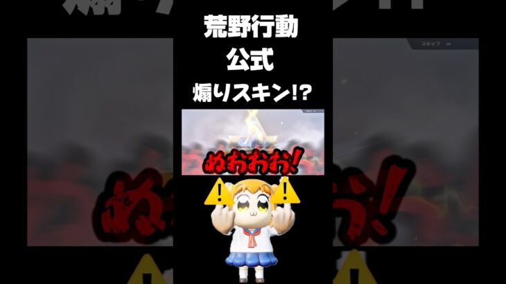 【荒野行動】ポプテピピックコラボガチャが完全に煽りMAXでやばいw🍋 #荒野行動 #荒野組 #荒野gogofes #ポプテピピック #funny #youtubeshorts #shorts