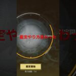 #ペニンシュラ大脱走「鑑定はペニンシュラ大脱走イベントに変更」【荒野行動】PC版「荒野の光」 #荒野行動 #荒野組　#shorts