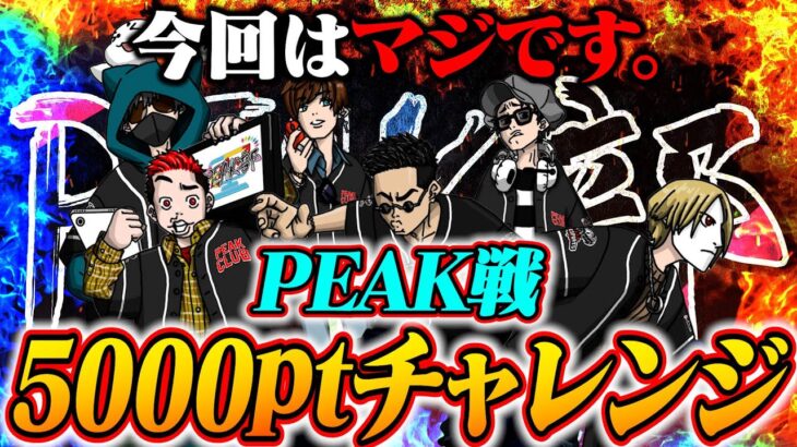 PEAK部モリモリ【荒野行動】