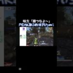 【荒野行動】PEAK戦3枚抜きしたのに味方に悔しがられた#shorts #荒野行動