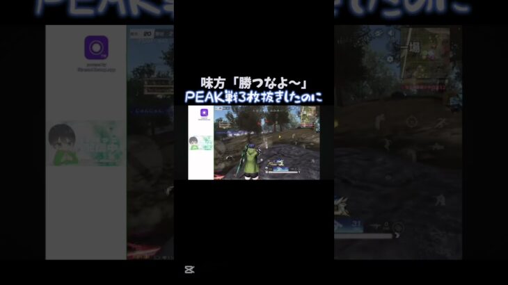 【荒野行動】PEAK戦3枚抜きしたのに味方に悔しがられた#shorts #荒野行動