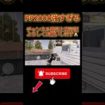 【荒野行動】PP2000強すぎた#荒野行動 #荒野組#3枚抜き@switch7580