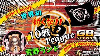 【荒野行動】桜叶Presents 〔動くな１０連戦〕GB  Single １DAY League　2025.5.8