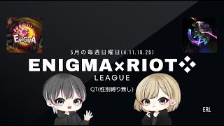 【荒野行動】Riot❖×ENIGMALeague DAY2 神視点実況配信