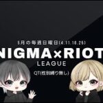 【荒野行動】Riot❖×ENIGMALeague DAY3 神視点実況配信