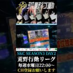 【荒野行動】 SKC SEASON3 DAY2 ハイライト #shorts #short #SKC荒野行動リーグ