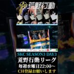 【荒野行動】 SKC SEASON3 DAY3 ハイライト #shorts #short #SKC荒野行動リーグ