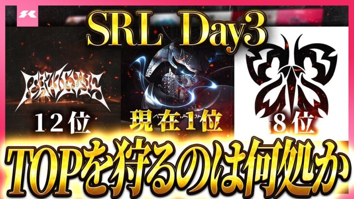 【SRL DAY3｜荒野行動】折り返しの熱戦！復帰チームは戦局を変えられるのか！？