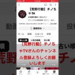 ［荒野行動］チノちゃTVさんのチャンネル登録よろしくお願いします［宣伝］