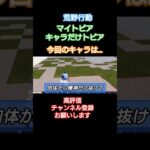#荒野行動#W-B-X～W-Boiled Extreme#マイトピア#キャラだけトピア#高評価お願いします #チャンネル登録おねしゃす