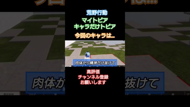 #荒野行動#W-B-X～W-Boiled Extreme#マイトピア#キャラだけトピア#高評価お願いします #チャンネル登録おねしゃす