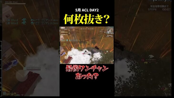 何枚抜き？最後ワンチャン、、#荒野行動 #荒野組 #リーグ戦 #acl #スクワッド #タオルマン